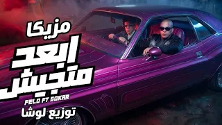 مزيكا مهرجان ابعد متجيش                    فارس سكر وفيلو توزيع لوشا  دندنها