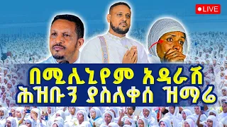 ዛሬ በሚሊኒየም ሕዝቡን ያስለቀሰ ዝማሬ ዘማሪ ይትባረክ ተገኝ 
