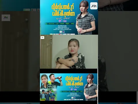 Karen Song :လိုဝ်လ်ုဏေဝ်ဍါ်မေါဝ်ဖါဂုဏ်တာ- Dar Dar(official MV)