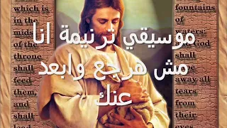 توزيع موسيقى ترنيمة انا مش هرجع ابعد عنك توزيع جديد بالكلمات توزيع موسيقي ومونتاج سعيد نبيل 
