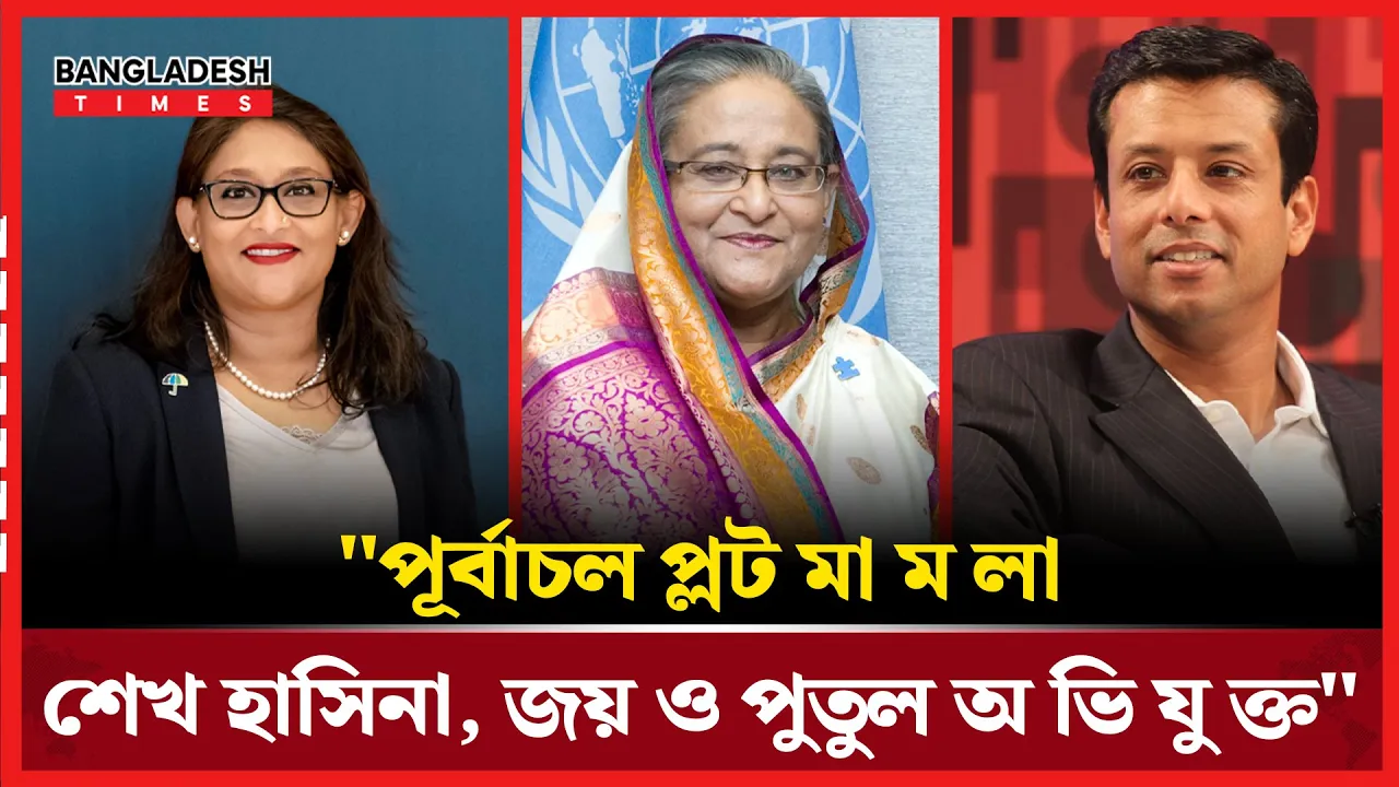 "প্লট বরাদ্দে ক্ষমতার অপব্যবহার: শেখ হাসিনা পরিবার অভিযুক্ত"