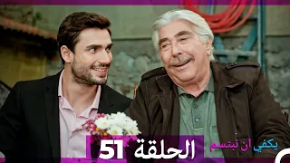 يكفي ان تبتسم الحلقة 51 Arabic Dubbed 