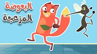 أغنية البعوضة المزعجة قناة أسرتنا 