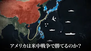 アメリカは中国とどうやって戦うつもりなのか【米中戦争後編】