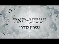 Download Lagu נסרין קדרי - ישמע-האל Nasrin Kadri