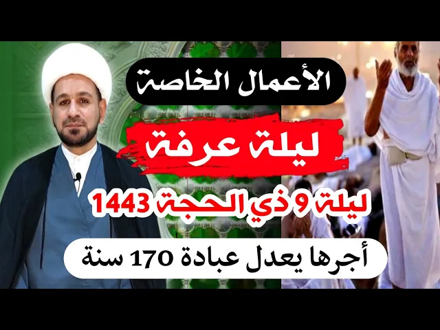 أعمال ( ليلة عرفة ) / ليلة السبت  ليلة 9 من ذي الحجة 1443 هـ / أجرها عظيم