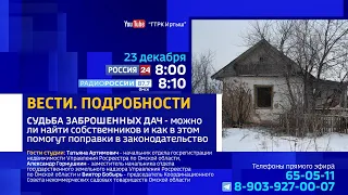 «Вести.Подробности», «Судьба заброшенных дач»