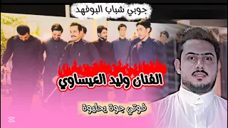 الفنان وليد العيساوي فوتي جوة يحليوة جوبي شباب البوفهد جزيرة البوعبيد 