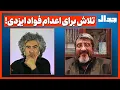Download Lagu تلاش برای اعدام فؤاد ایزدی!!!