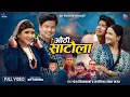 Download Lagu Authi Sataula - Kalika Roka Magar • Prem Biswakamra • Nepali Lokdohori Song 2082 • 2025