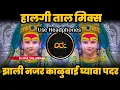 Download Lagu Zali Nazar Kalubai Ghyava Padar DJ | हालगी ताल मिक्स | DJ Avi Tuljapur