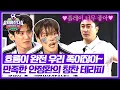 Download Lagu [뭉쳐야 찬다4] 칭찬받고 기세 올려↗ 전반전에 흡족하고 온화해진 안정환😊 | 뭉쳐야 찬다4 16회 | JTBC 250720 방송