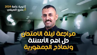 مراجعة ليلة الامتحان في الكيمياء حل نماذج كتاب الجمهورية للثانوية العامة 2024 مع أ عمرو الصيفي 