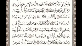 سورة الجن مكتوبة L الشيخ علي الحذيفي 