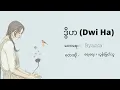 Download Lagu ဒွိဟ (Dwi Ha) By Yay Yay + Yoon Myat Thu| Myanmar BEST Song ♫︎♡︎ (lyrics)
