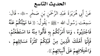 الحديث التاسع من كتاب الأربعين النووية بصوت الطفل إبراهيم الجنابي 