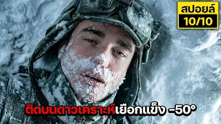 สุดช็อก!!...ติดบนดาวน้ำแข็งอุณหภูมิติดลบ -50 องศาตลอดเวลา!! สปอยล์ Mickey17