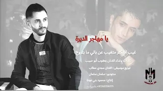 الفنان يعقوب أبو حبيب  يا مهاجر الديرة حصريآ        دندنها