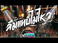 ลืมแทบไม่ไหว - SARAN x Maimhon  ( Cover by VXR2R )