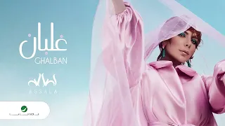                                        أصالة   غلبان ريمكس   توزيع عمر الكروان دندنها