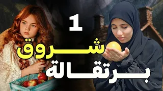 قصة شروق برتقالة احداث من حياة لبنانية في الجزائر ولبنان 1 