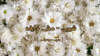 شيرين   مش خايفه   بدون موسيقى   دندنها