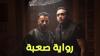 كليب رواية صعبة احمد عجمى وليد الحظ Clip Rewaya Sa3ba Ahmed Agamy Waled Elhazz 2024 