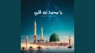 يا محمد نور قلبي دندنها