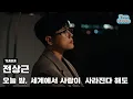 Lagu [Teaser] 전상근 - 오늘 밤, 세계에서 이 사랑이 사라진다 해도 (1월 21일 18시 음원 발매)