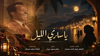  يا ساري الليل    ناديت كم نادي   رائعة كرامة مرسال   دويتو بصوت نسائي آسر         دندنها