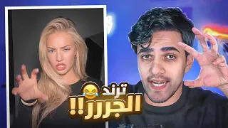 ترند التيك توك الجديد Grrrr 