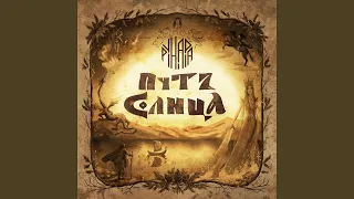 Вечный странник 