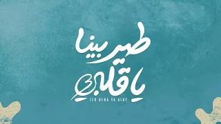 Teer Bina Ya Qalbi تتر مسلسل طير بينا يا قلبي استاذ في الشقاوة  Teer Bina Ya Qalbi تتر مسلسل طير بينا يا قلبي استاذ في الشقاوة