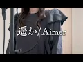 遥か／Aimer（covered byくら）