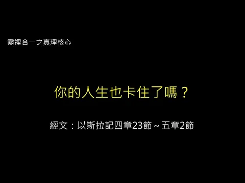 2025-02-09主日崇拜直播（陳靜怡傳道─你的人生也卡住了嗎？）