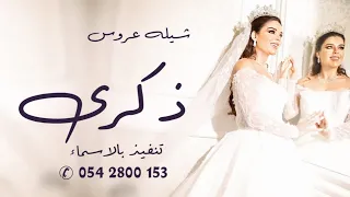شيلة عروس باسم ذكرى      شيله عروس باسم ذكرى   شيله باسم ذكرى   شيلات حماسية      دندنها