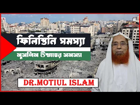 ফিলিস্তিনি সমস্যা মুসলিম উম্মাহর সমস্যা
