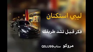 اغنيه فكر قبل تشد طريقك واعرف زين روقان 