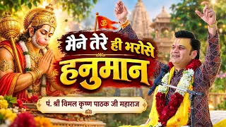मंगलवार स्पेशल भजन-:मैंने तेरे ही भरोसे हनुमान सागर में नैया डाल दई l Tere Hi bharose Hanuman Bhajan