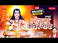 Lagu शिव अवतारी गुरु गोरख की गाथा गाते है - GORAKH JEEVAN GATHA ||  गोरख जीवन गाथा (सम्पूर्ण) || शिव निगम
