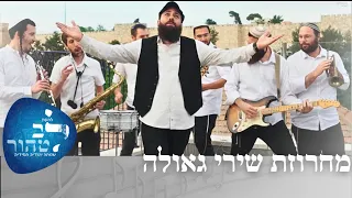 להקת לב טהור שירי גאולה קול צופייך כי נחם ולירושלים עירך ופדויי ה ישובון בגלל אבות 