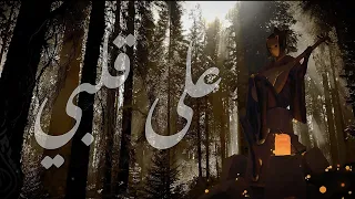 قصيدة   على قلبي             دندنها