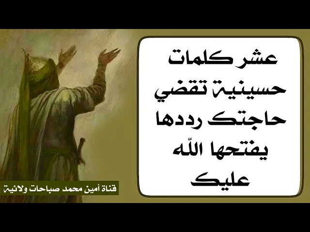 ⁣عشر كلمات حسينية تقضي حاجتك رددها يفتحها الله عليك