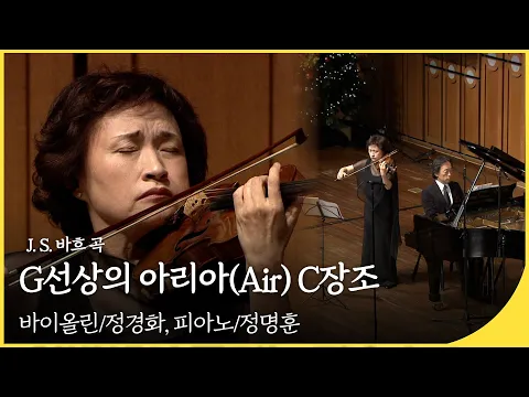 Download MP3 🎻Vn.정경화 Pf.정명훈🎹 | G선상의 아리아(Air) C장조 | KBS 클래식 오디세이 111211 | 재미 PICK