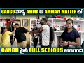 Lagu Gangu వాళ్ళ amma ఆ Ammayi matter లో Gangu పైన Full Serious అయింది | Pareshan Family 