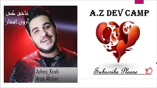 آهنگ آرون افشار عاشق کش Aron Afshar Asheq Kosh 