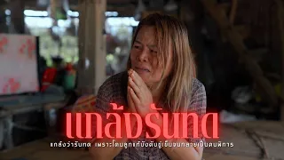 แกล้งรันทด l หนังสั้นไทแบนด์ EP442