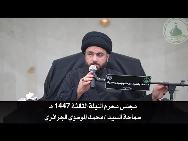 ⁣مجلس محرم الليلة الثالثة 1447 هـ - سماحة السيد محمد الموسوي الجزائري