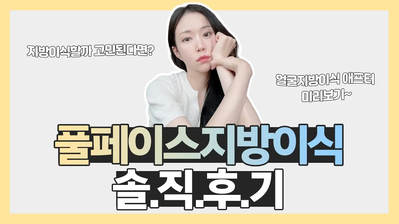 풀페이스지방이식 솔.직.후.기 보실분?!