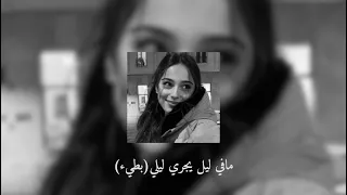 مافي ليل يجري ليلي بطيء 